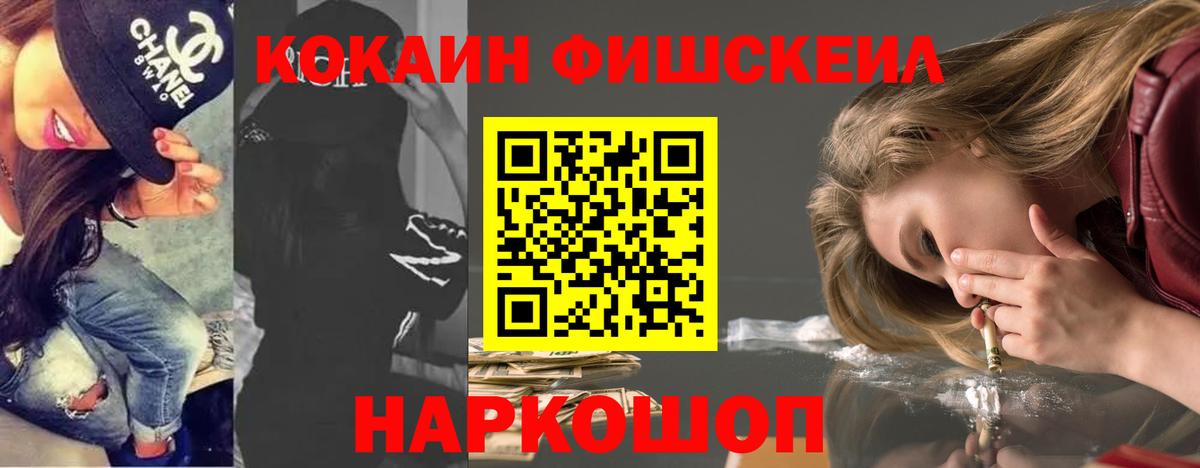КОКАИН FishScale Владивосток